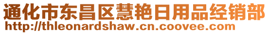 通化市東昌區(qū)慧艷日用品經(jīng)銷部