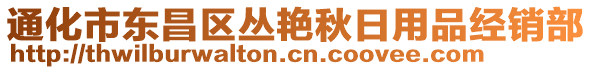 通化市東昌區(qū)叢艷秋日用品經(jīng)銷部