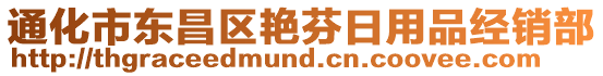 通化市東昌區(qū)艷芬日用品經(jīng)銷部