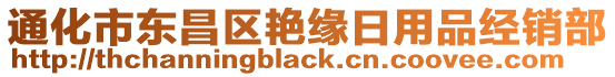 通化市東昌區(qū)艷緣日用品經(jīng)銷部