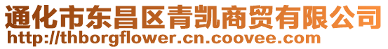 通化市東昌區(qū)青凱商貿(mào)有限公司