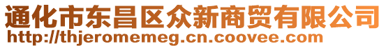 通化市東昌區(qū)眾新商貿(mào)有限公司