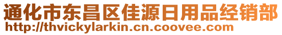 通化市東昌區(qū)佳源日用品經(jīng)銷部