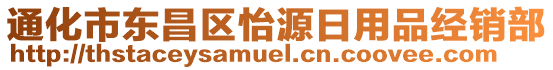 通化市東昌區(qū)怡源日用品經(jīng)銷部