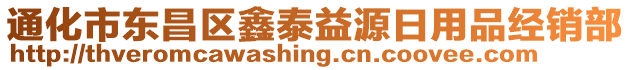 通化市東昌區(qū)鑫泰益源日用品經(jīng)銷部