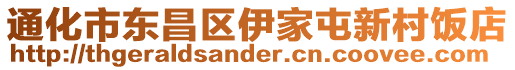 通化市東昌區(qū)伊家屯新村飯店