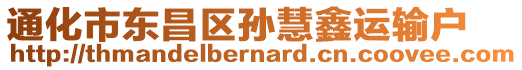 通化市東昌區(qū)孫慧鑫運(yùn)輸戶(hù)