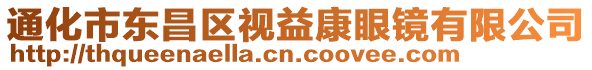 通化市東昌區(qū)視益康眼鏡有限公司