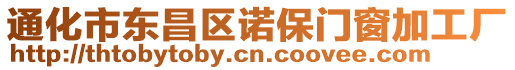 通化市東昌區(qū)諾保門窗加工廠