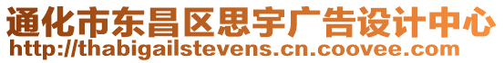 通化市東昌區(qū)思宇廣告設(shè)計(jì)中心