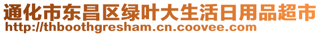 通化市東昌區(qū)綠葉大生活日用品超市