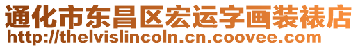 通化市東昌區(qū)宏運字畫裝裱店