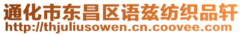 通化市東昌區(qū)語茲紡織品軒