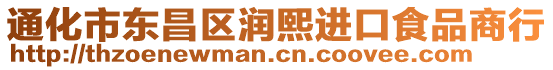 通化市東昌區(qū)潤熙進(jìn)口食品商行