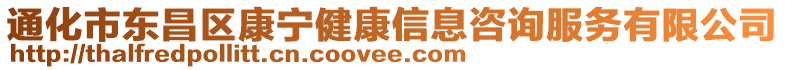 通化市東昌區(qū)康寧健康信息咨詢服務(wù)有限公司