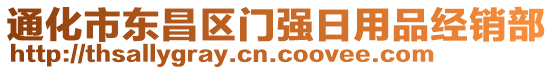 通化市東昌區(qū)門強日用品經(jīng)銷部