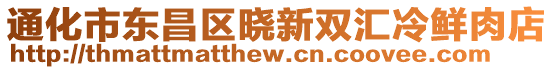 通化市東昌區(qū)曉新雙匯冷鮮肉店