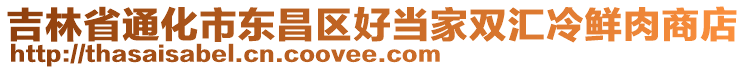 吉林省通化市東昌區(qū)好當家雙匯冷鮮肉商店