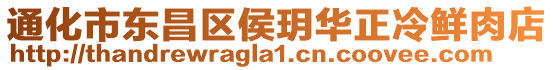 通化市東昌區(qū)侯玥華正冷鮮肉店