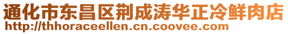 通化市東昌區(qū)荊成濤華正冷鮮肉店