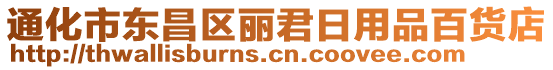 通化市東昌區(qū)麗君日用品百貨店