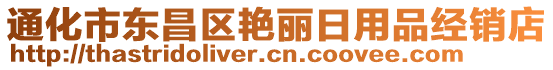 通化市東昌區(qū)艷麗日用品經(jīng)銷店