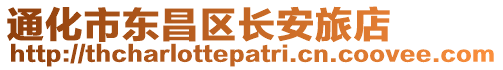 通化市東昌區(qū)長安旅店