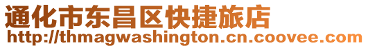 通化市東昌區(qū)快捷旅店