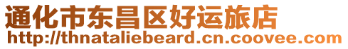 通化市東昌區(qū)好運(yùn)旅店