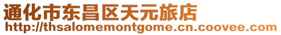 通化市東昌區天元旅店