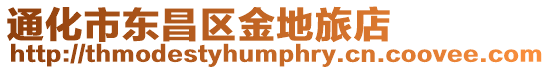 通化市東昌區(qū)金地旅店
