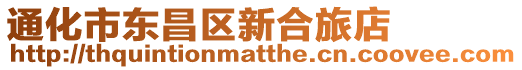 通化市東昌區(qū)新合旅店