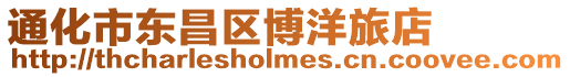 通化市東昌區博洋旅店