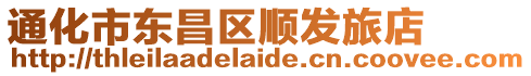 通化市東昌區順發旅店