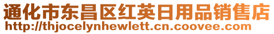 通化市東昌區(qū)紅英日用品銷售店