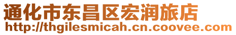 通化市東昌區(qū)宏潤旅店