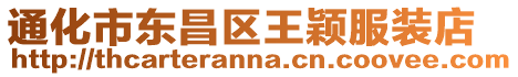 通化市東昌區王穎服裝店
