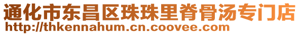 通化市东昌区珠珠里脊骨汤专门店