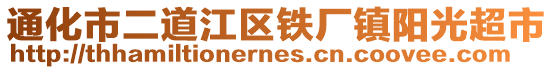 通化市二道江区铁厂镇阳光超市