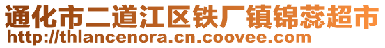 通化市二道江区铁厂镇锦蕊超市