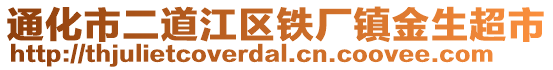 通化市二道江區(qū)鐵廠鎮(zhèn)金生超市