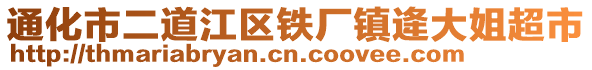 通化市二道江區(qū)鐵廠鎮(zhèn)逄大姐超市