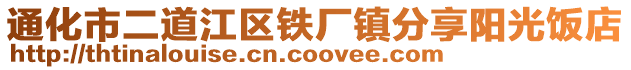 通化市二道江区铁厂镇分享阳光饭店