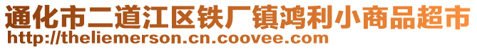 通化市二道江區(qū)鐵廠鎮(zhèn)鴻利小商品超市