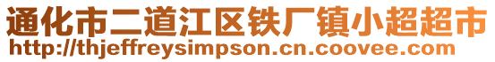 通化市二道江區鐵廠鎮小超超市