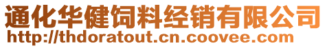 通化華健飼料經銷有限公司