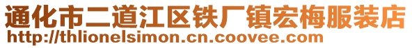 通化市二道江区铁厂镇宏梅服装店