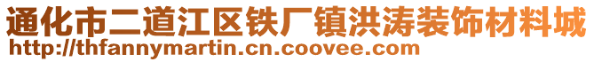 通化市二道江區鐵廠鎮洪濤裝飾材料城