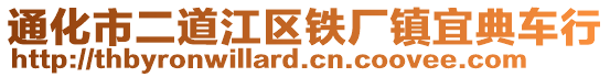 通化市二道江區(qū)鐵廠鎮(zhèn)宜典車行