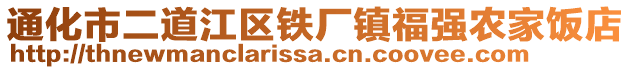 通化市二道江區鐵廠鎮福強農家飯店